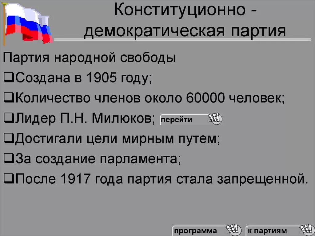 Партия свобода программа партии. Конституционно-демократическая парт. конституционно-демократическая партия. конституционно-демократическая партия (партия народной свободы). партия народной свободы 1905.