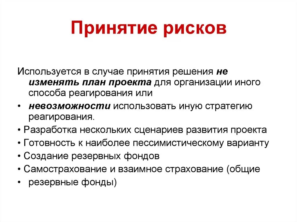 В каких случаях принимают. Принятие риска. Принятие риска пример. Принятие риска означает. Методы принятия рисков.