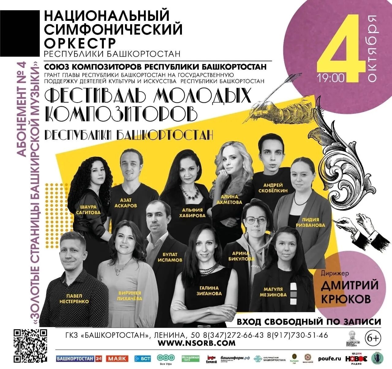 Яруллин гкз башкортостан. Концерт памяти арно бабаджаняна 2018. Уфа афиша 2021. Афиша гкз башкортостан в уфе. Гаант им.