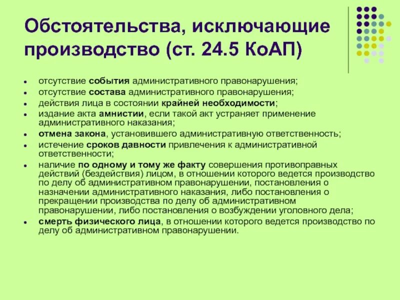 Административного правонарушения время действия. Обстоятельства исключающие производство по делу. Обстоятельства исключающие производство по делу об административном. Обстоятельства исключающие административную ответственность. Производство по административным делам.