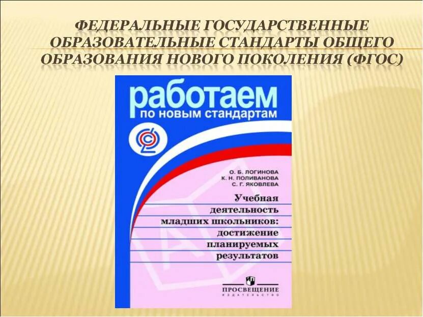 Стандарт нового поколения фгос. Поколения ФГОС ООО. Стандарты нового поколения. ФГОС третьего поколения логотип. ФГОС поколение обложка.