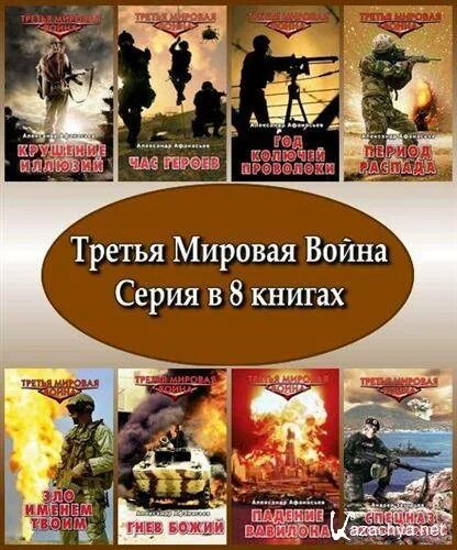 Читать книгу мировую войну. Книги про 3 мировую войну. Книги про третью мировую.