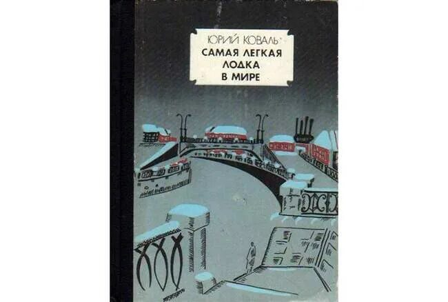 Произведение самая легкая лодка в мире кратко. Коваль самая лёгкая лодка в мире книга.
