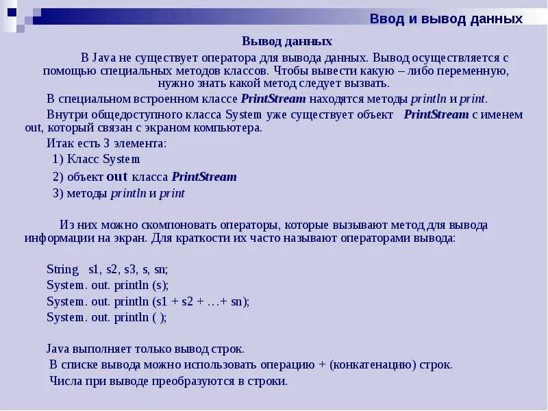 Вывод данных переменной. Вывод java. Ввод и вывод данных java. Вывод на языке java. Команда вывода в java.