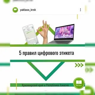 Какие существуют правила цифрового этикета
