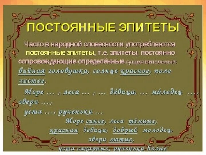 Роль эпитета в былинах особенно. Словосочетания с эпитетами. Что такое постоянные эпитеты в литературе. Что такое постоянно эпитет. Эпитеты из сказок 4 класс.