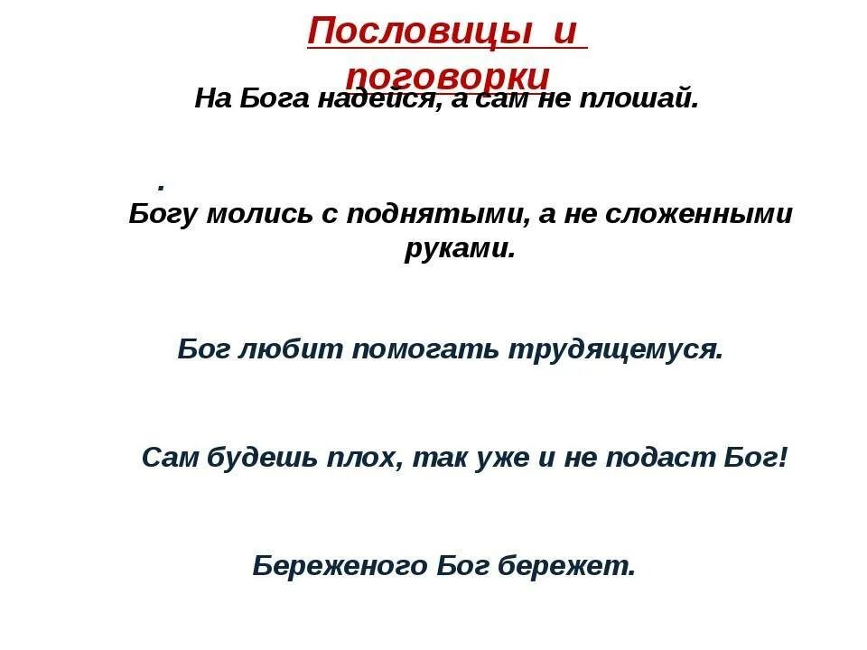 Пословицы о содействии 4 класс орксэ. Пословицы и поговорки о религии. Пословицы о Боге. Пословицы о религии и о Боге. Пословицы и поговорки о Боге.