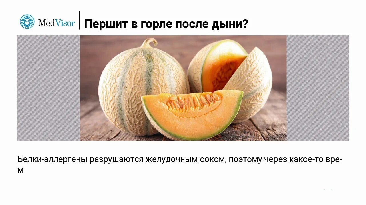 Першит в горле после дыни. Последыши. Дыня аллергенный продукт.