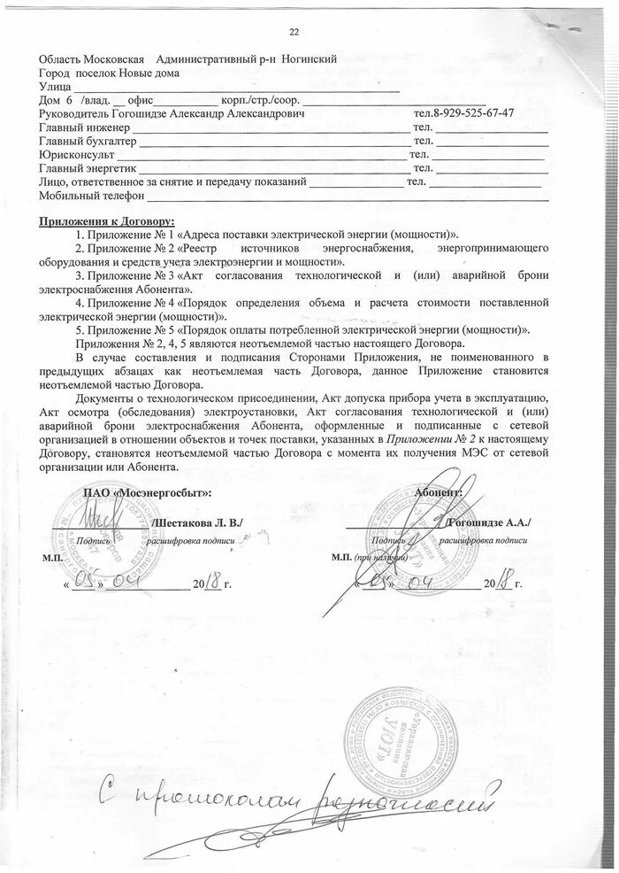 мосэнергосбыт заключение договора. мосэнергосбыт заключение договора. мосэнергосбыт заключение договора. образец заполнения заявки на заключение договора энергоснабжения. форма договора энергоснабжения с мосэнергосбытом.