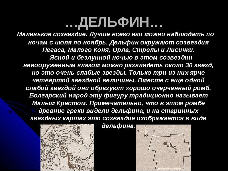 Осенние созвездия рассказы. Легенда о созвездии. Мифы о созвездиях. Созвездие Дельфин. Легенда о созвездии дельфина.