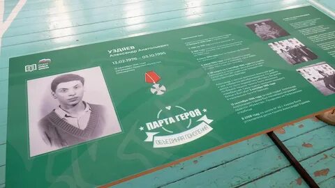 Парта героя в честь
