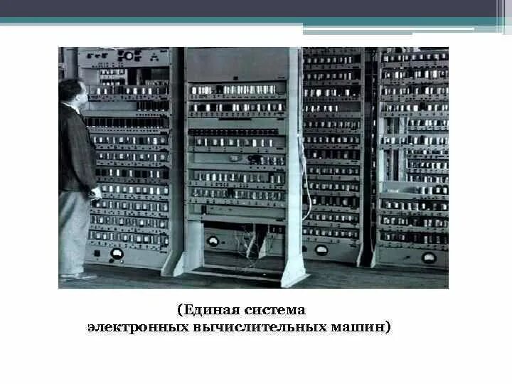 Машины вычислительные электронные цифровые. ЕС-1033 вычислительная машина. Единая система ЭВМ (ЕС ЭВМ). ЭВМ ЕС-1022.