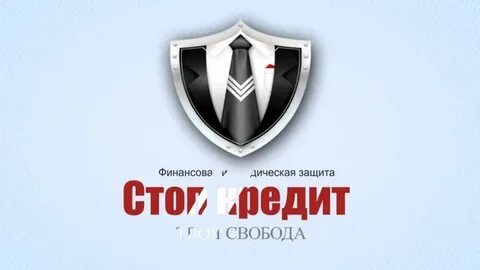 Стоп кредит