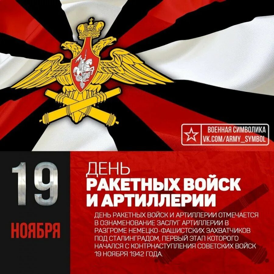 Почему день ракетных войск 19 ноября. 19 ноября день ракетных войск и артиллерии. день ракетных воиск и артилери. день ракетных войск иа ртилерии. день ракетныхьвоцск и артиллерии.