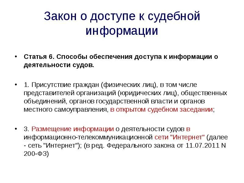 Обеспечение доступа к информации о деятельности судов. Закон о доступе к информации. Проблема обеспечения доступа к информации о деятельности судов в РФ. Размещение информации о деятельности суда в интернет.