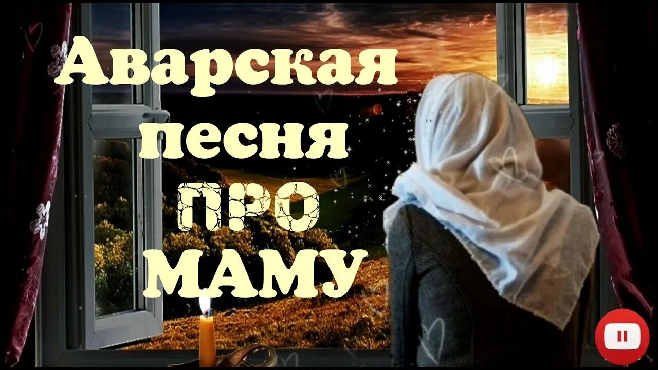 Аварские песни про маму. Мама на аварском. Песня про маму на аварском. Закарья Магомедов - спасибо мама (Эбель).