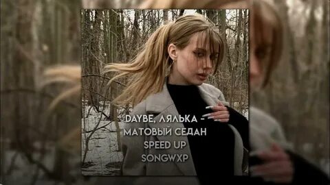 Матовый седан текст