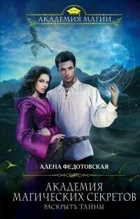 Слушать аудиокниги академия магических секретов