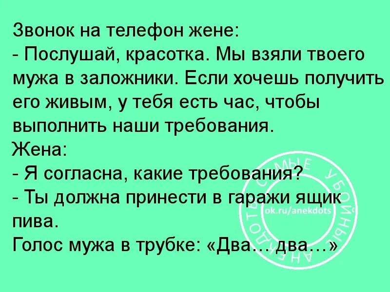 Песни на телефон на жену. Послушай красотка. Согласны взять в жены прикол. Преступник и заложники муж и жена анекдот анекдот.