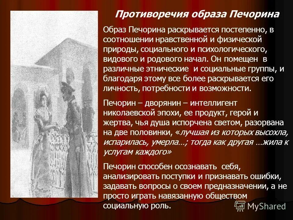 Двойственность печорина сочинение. Противоречия в характере Печорина. Противоречивость образа Печорина. Противоречивость внешности Печорина. Противоречивость портрета Печорина.