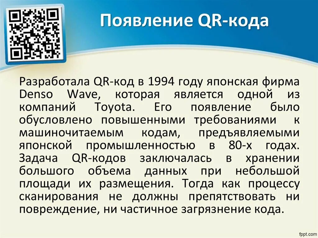 Кодирование qr кода. История возникновения QR кодов. QR кодирование. Презентация на тему QR код. QR код 1994 года.