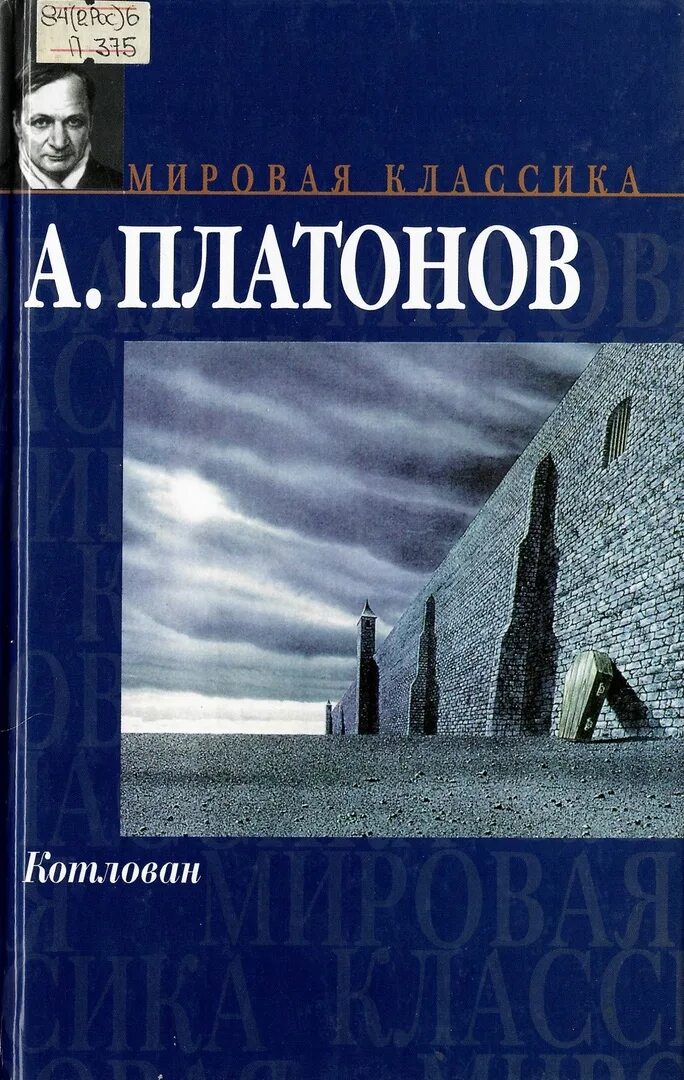 Книга котлован платонов отзывы. Книга Платонова котлован. Платонов и книги котлован, Чевенгур. Платонов котлован обложка.