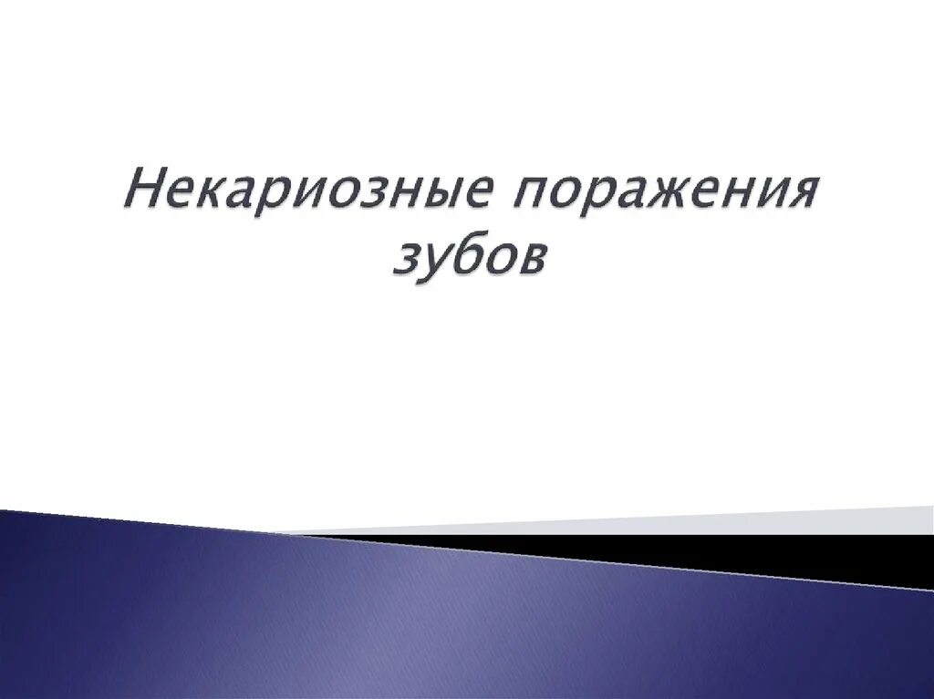 Некариозные поражения до прорезывания. Некариозные поражения. Некариозные поражения зубо. Некариозные поражения, возникающие после прорезывания зуба :. Некариозные поражения зубов классификация.