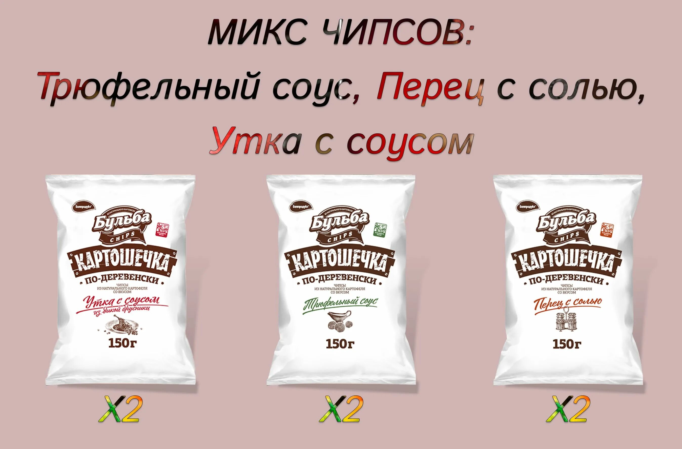 Чипсы бульба картошечка. Бульба чипсы. бульба чипсы по деревенски. белорусские чипсы бульба. чипсы бульба картошечка по деревенски.