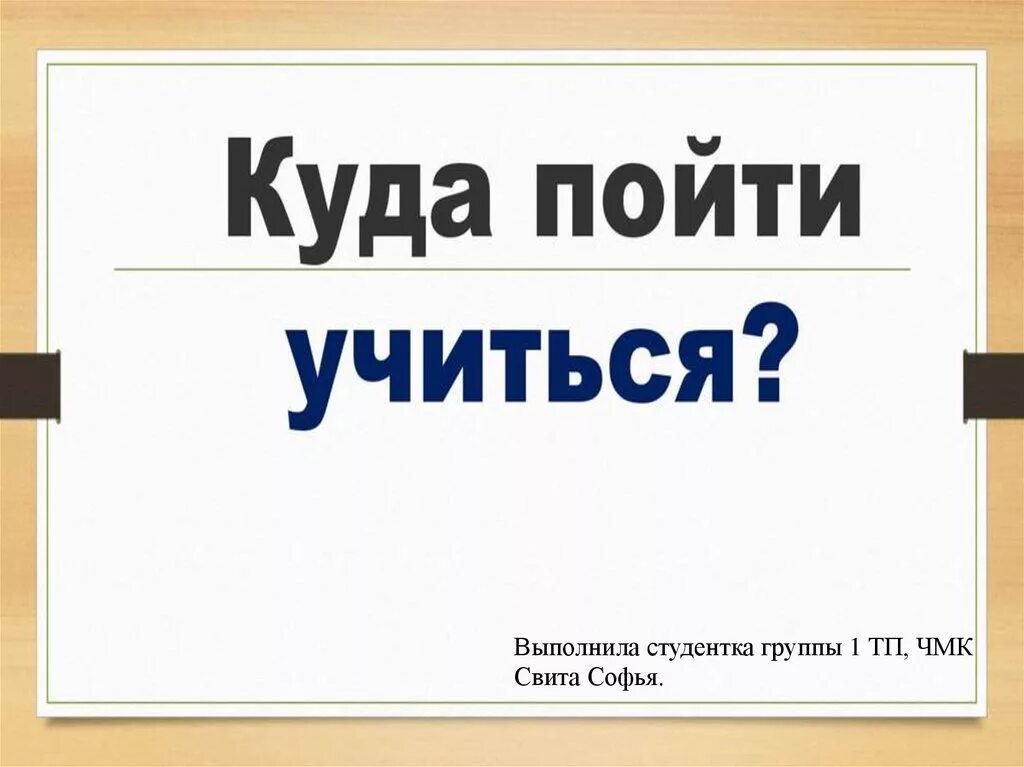 Куда пойти после 7 класса. Куда пойти учиться. Куда пойти учиться картинки. Доклад куда пойти учиться?. Куда пойти учиться презентация.