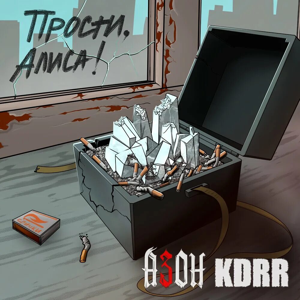 Прощай алиса. Прости алиса это. Алиса прости. Магические твари. Книга про прощение.