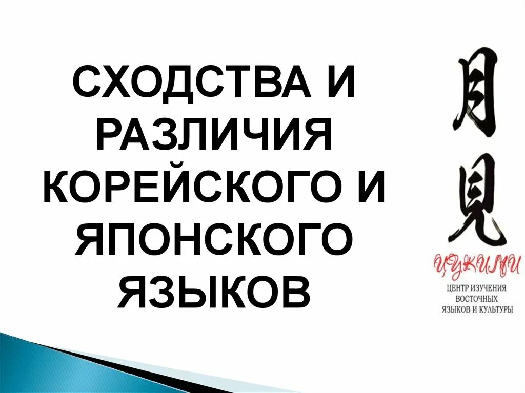 Разница китайского и японского. Отличие корейского языка от японского. Китайский японский и корейский языки отличия. Различия китайского и японского языков. Различия китайской корейской и японской культуры.