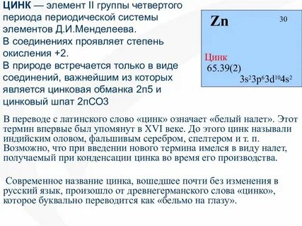 Zn класс