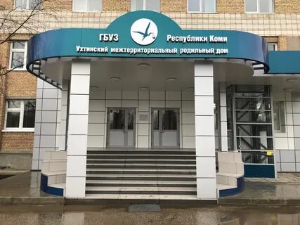 Ухтинский межтерриториальный родильный дом