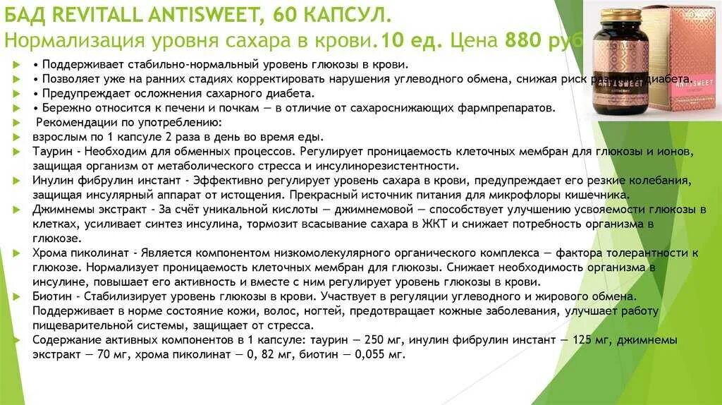 Таурин при сахарном диабете 2 типа. Бады для снижения сахара в крови при диабете 2. бады гринвей antisweet. бад revitall antisweet. бады для понижения сахара.