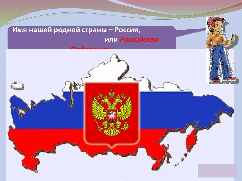 Мы живем в России. Проект мы живём в России. Россия для презентации. Государство Россия.
