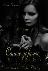 Читать книгу самое дорогое