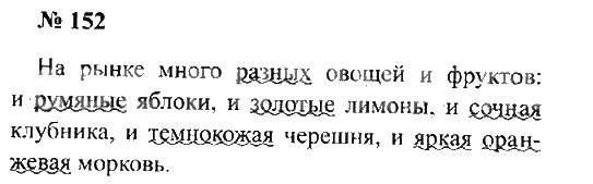 Стр 88 упр 5. 2 Класс русский язык Канакина упражнение 152. Канакина 4 класс 2 часть упражнение 152. Русский язык 2 класс 2 часть стр 88 упражнение 152. Русский язык номер 152 2 класс.