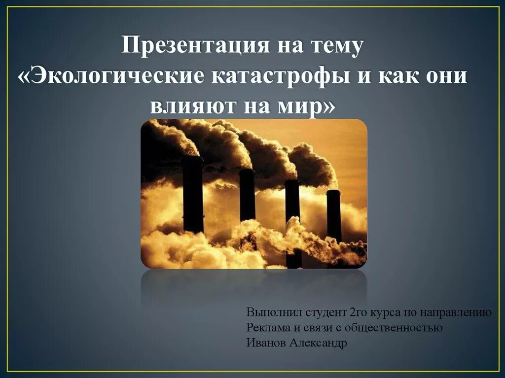 Окружающий мир 3 класс экологическая катастрофа презентация. Экологические катастрофы презентация. Слайд по теме экологический катастрофы. Экологическая катастрофа доклад. Экологические бедствия тема презентации.