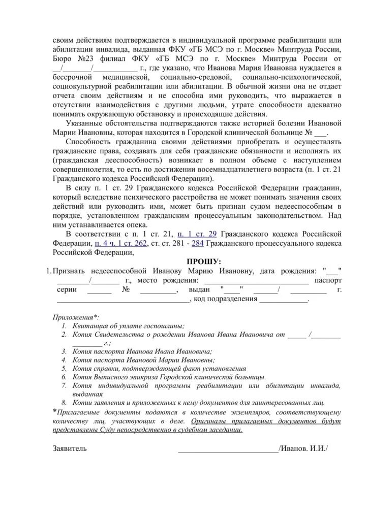 Исковое заявление в суд о недееспособности образец заявления. Заявление о признании недееспособности образец. Исковое заявление на признание недееспособности образец. Образец заявления о признании гражданина недееспособным.