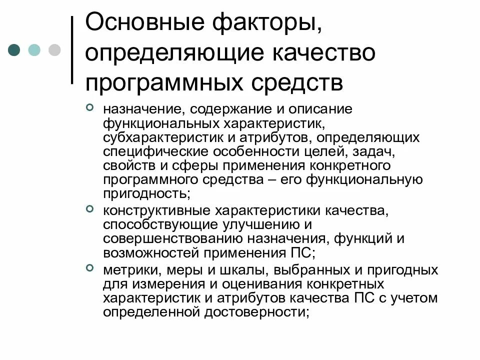 Отличающие качества. Факторы, определяющие качество программных средств. Факторы влияющие на качество программного обеспечения. Факторы качества определение. Факторы определяющие качество.