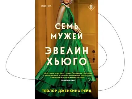 Семь мужей эвелин хьюго