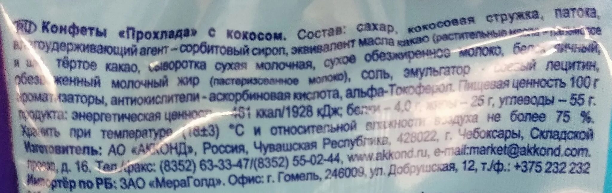 Прохлада с кокосом Акконд состав. Конфеты Акконд с кокосом. Прохлада с кокосом Акконд вес 1 шт. Конфеты прохлада с кокосом вес Акконд.