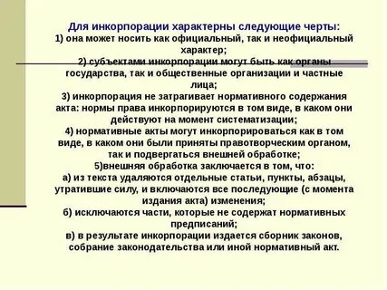 Инкорпорация правовых