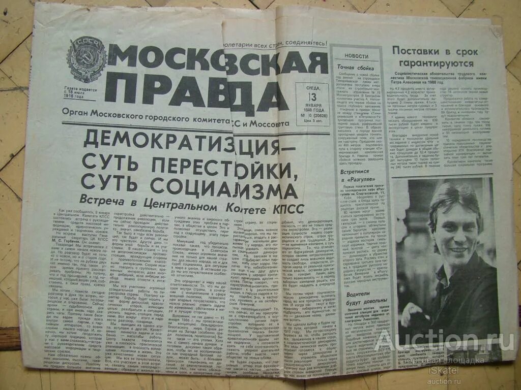 Сайт московская правда. Газета Московская правда. Газета правда 1988. Московская правда 1988. Газета правда 1988 года.