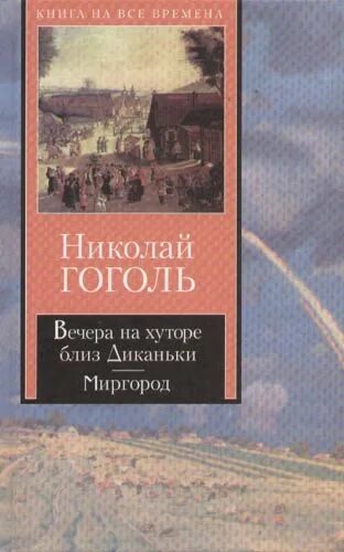 Вечера на хуторе миргород. Страшная месть Гоголь книга. Миргород книга АСТ. Книги Миргородов Заря.