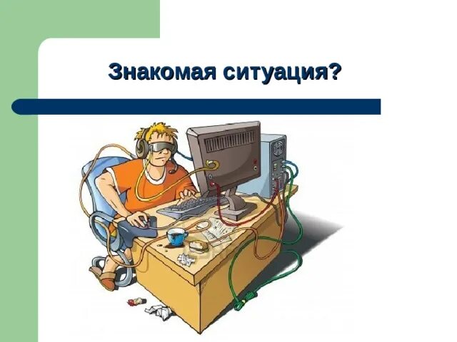 Проект компьютерные игры в жизни человека. Компьютерная зависимость картинки. компьютерная зависимость у детей картинки. компьютерные болезни картинки. картинки на тему зависимость от компьютера.