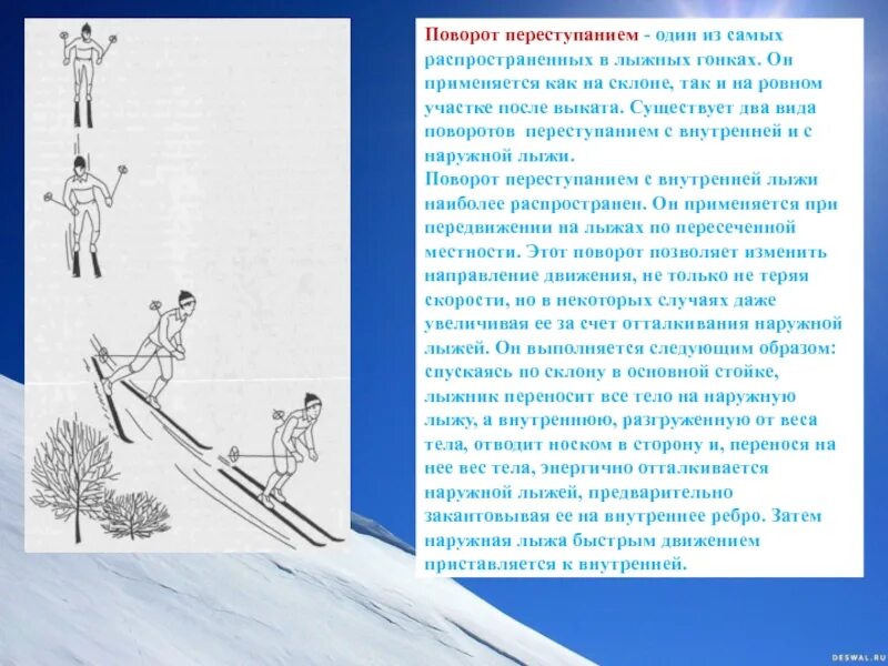 Техника поворота переступанием на лыжах. Поворот переступанием на лыжах. Поворот переступанием на месте на лыжах. Поворот переступанием в движении на лыжах.