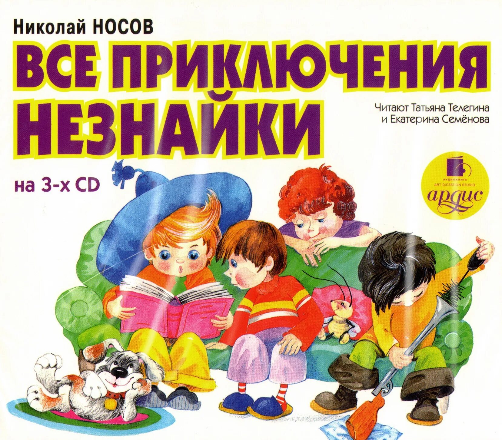 Все приключения Незнайки 3 книги. Носов книги для детей.