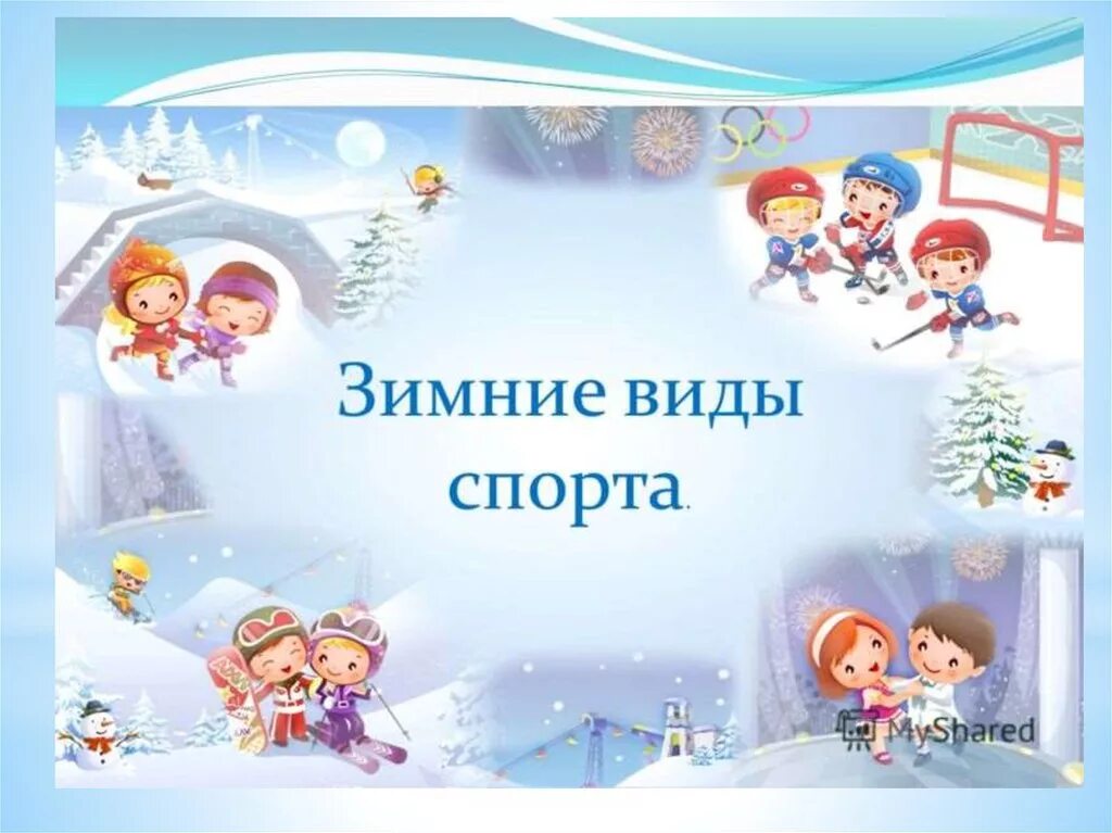 Зимний фон для презентации. Зимние игры для детей. Зимние виды спорта для детей. Зимние виды спорта иллюстрации. Зимний спорт для детей.