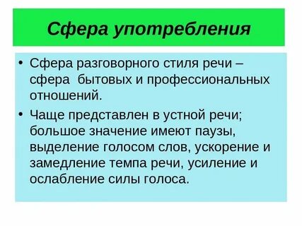Понятие сфера речи